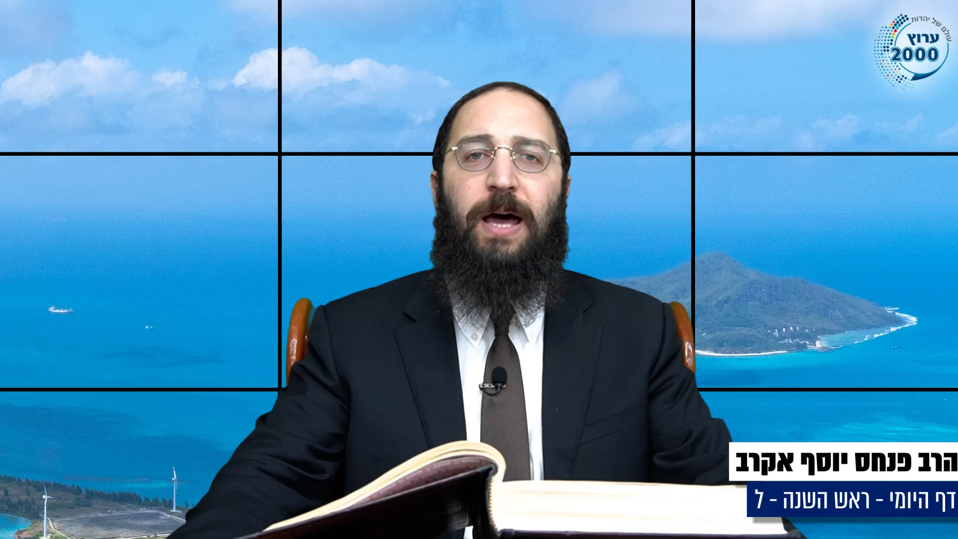 דף יומי: הדף היומי היום לצפיה - ראש השנה ל'