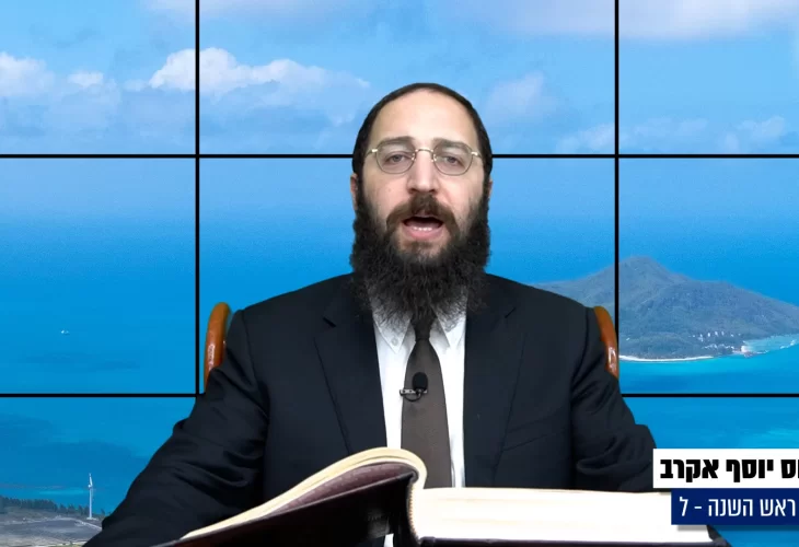 דף יומי: הדף היומי היום לצפיה - ראש השנה ל'  