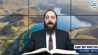 דף יומי: הדף היומי היום לצפיה - תענית ב' |הרב פנחס יוסף אקרב