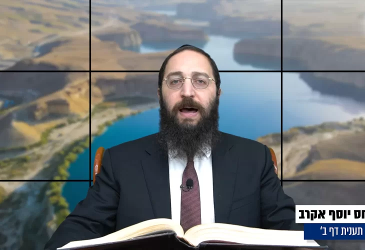 דף יומי: הדף היומי היום לצפיה - תענית ב' |הרב פנחס יוסף אקרב