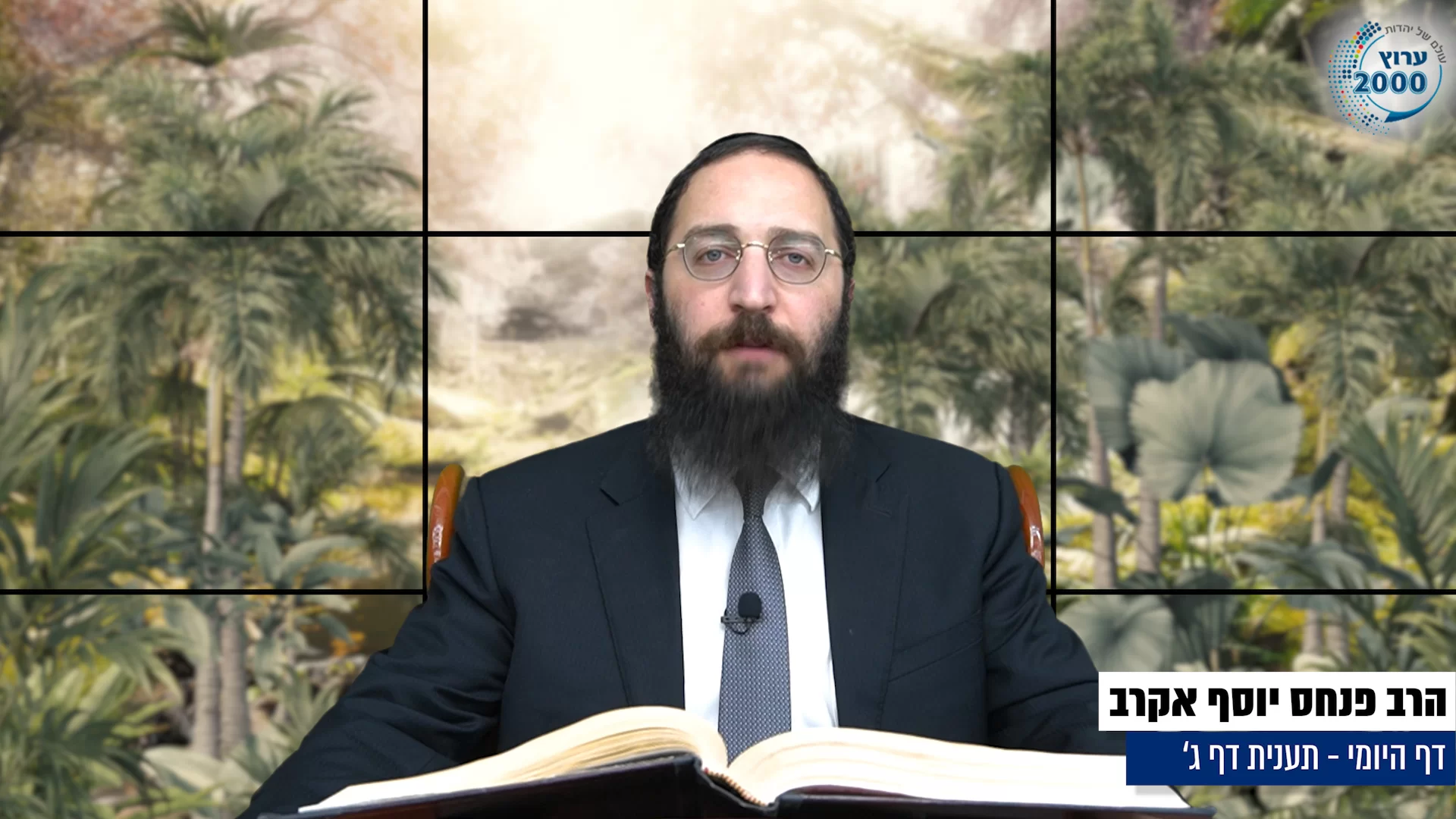 דף יומי: הדף היומי היום לצפיה - תענית ג' |הרב פנחס יוסף אקרב