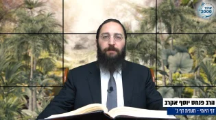 דף יומי: הדף היומי היום לצפיה - תענית ג' |הרב פנחס יוסף אקרב