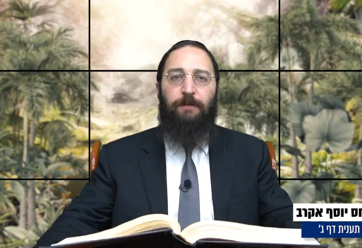 דף יומי: הדף היומי היום לצפיה - תענית ג' |הרב פנחס יוסף אקרב