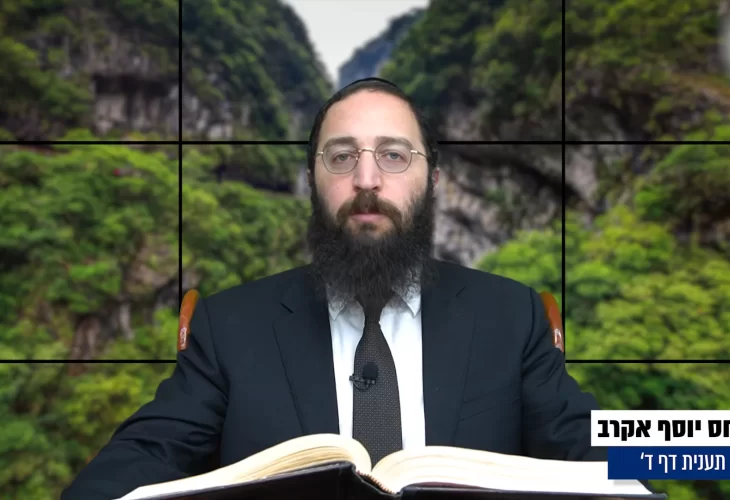 דף יומי: הדף היומי היום לצפיה - תענית ד' |הרב פנחס יוסף אקרב