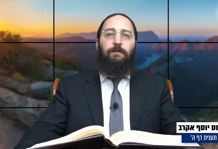דף יומי: הדף היומי היום לצפיה - תענית ה' |הרב פנחס יוסף אקרב