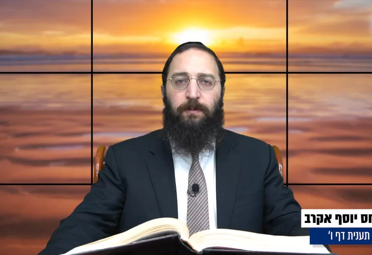 דף יומי: הדף היומי היום לצפיה - תענית ו' |הרב פנחס יוסף אקרב