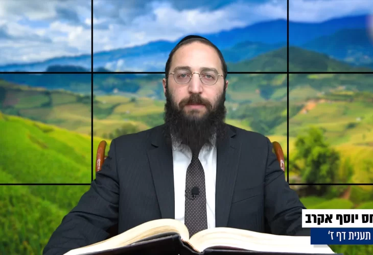 דף יומי: הדף היומי היום לצפיה - תענית ז' |הרב פנחס יוסף אקרב