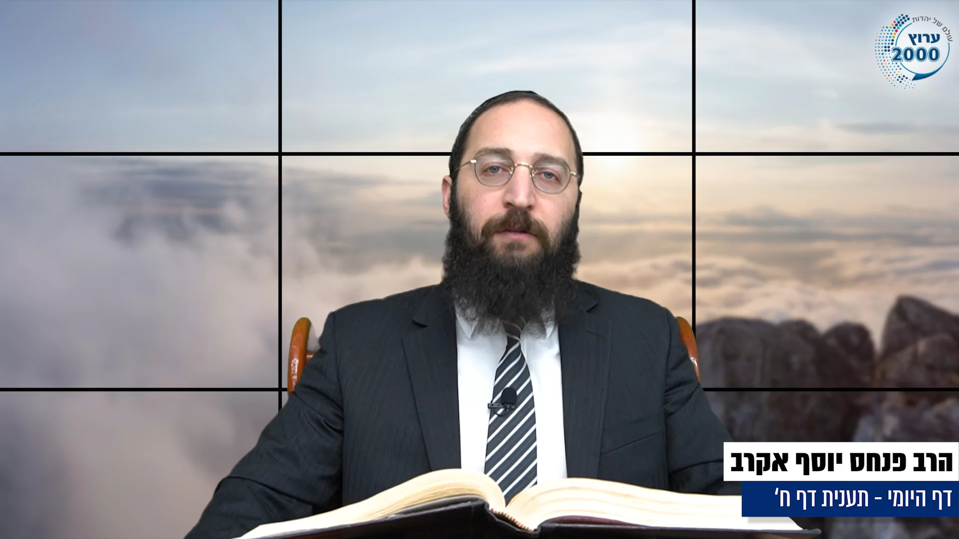 דף יומי: הדף היומי היום לצפיה - תענית ח' |הרב פנחס יוסף אקרב