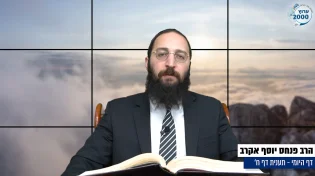 דף יומי: הדף היומי היום לצפיה - תענית ח' |הרב פנחס יוסף אקרב