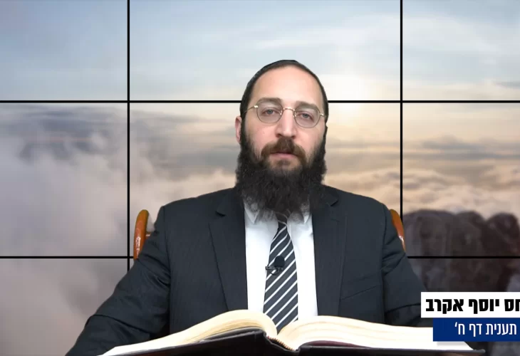 דף יומי: הדף היומי היום לצפיה - תענית ח' |הרב פנחס יוסף אקרב