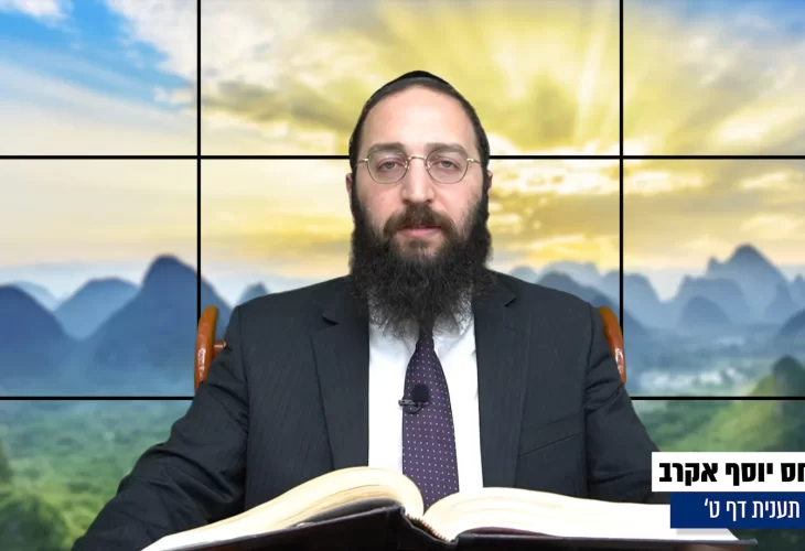 דף יומי: הדף היומי היום לצפיה - תענית ט' |הרב פנחס יוסף אקרב