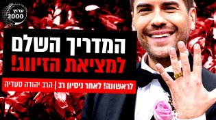 לראשונה! לאחר ניסיון רב- המדריך השלם למציאת הזיווג