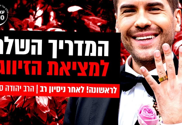 לראשונה! לאחר ניסיון רב- המדריך השלם למציאת הזיווג 