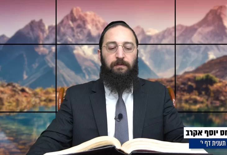 דף יומי: הדף היומי היום לצפיה - תענית י' |הרב פנחס יוסף אקרב