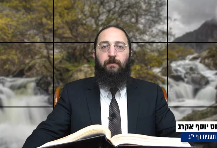 דף יומי: הדף היומי היום לצפיה - תענית י"ג הרב פנחס יוסף אקרב