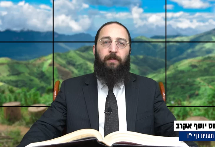 דף יומי: הדף היומי היום לצפיה - תענית י"ד הרב פנחס יוסף אקרב