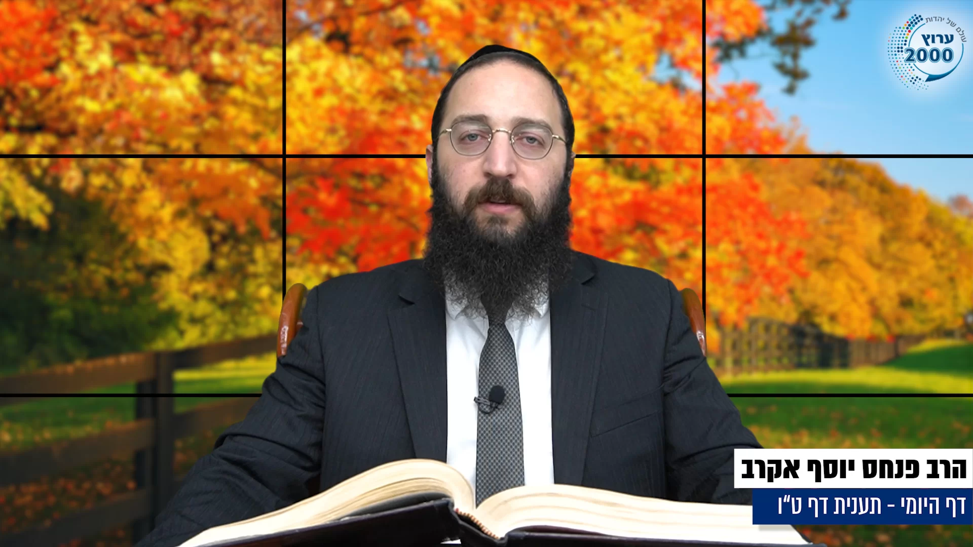 דף יומי: הדף היומי היום לצפיה - תענית ט"ו הרב פנחס יוסף אקרב