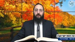 דף יומי: הדף היומי היום לצפיה - תענית ט"ו הרב פנחס יוסף אקרב