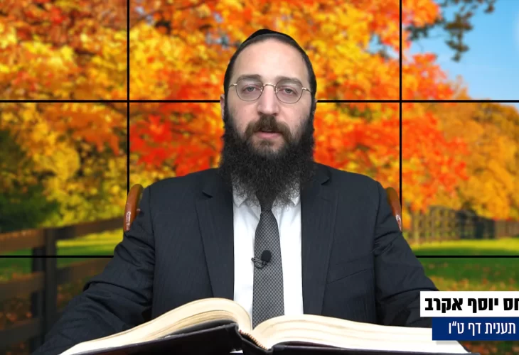דף יומי: הדף היומי היום לצפיה - תענית ט"ו הרב פנחס יוסף אקרב