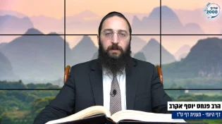 דף יומי: הדף היומי היום לצפיה - תענית ט"ז הרב פנחס יוסף אקרב