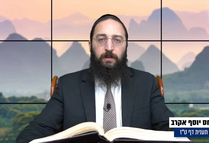 דף יומי: הדף היומי היום לצפיה - תענית ט"ז הרב פנחס יוסף אקרב