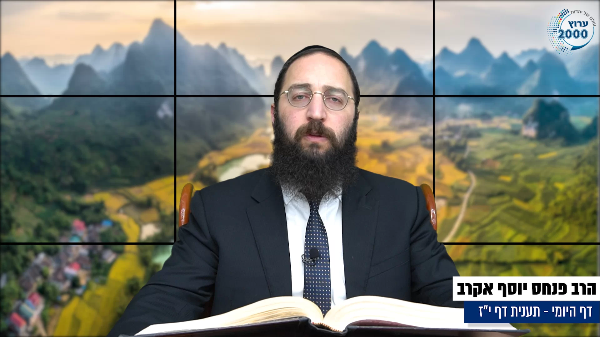 דף יומי: הדף היומי היום לצפיה - תענית י"ז הרב פנחס יוסף אקרב