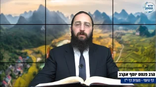 דף יומי: הדף היומי היום לצפיה - תענית י"ז הרב פנחס יוסף אקרב