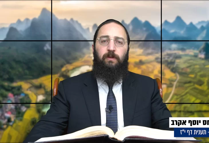 דף יומי: הדף היומי היום לצפיה - תענית י"ז הרב פנחס יוסף אקרב