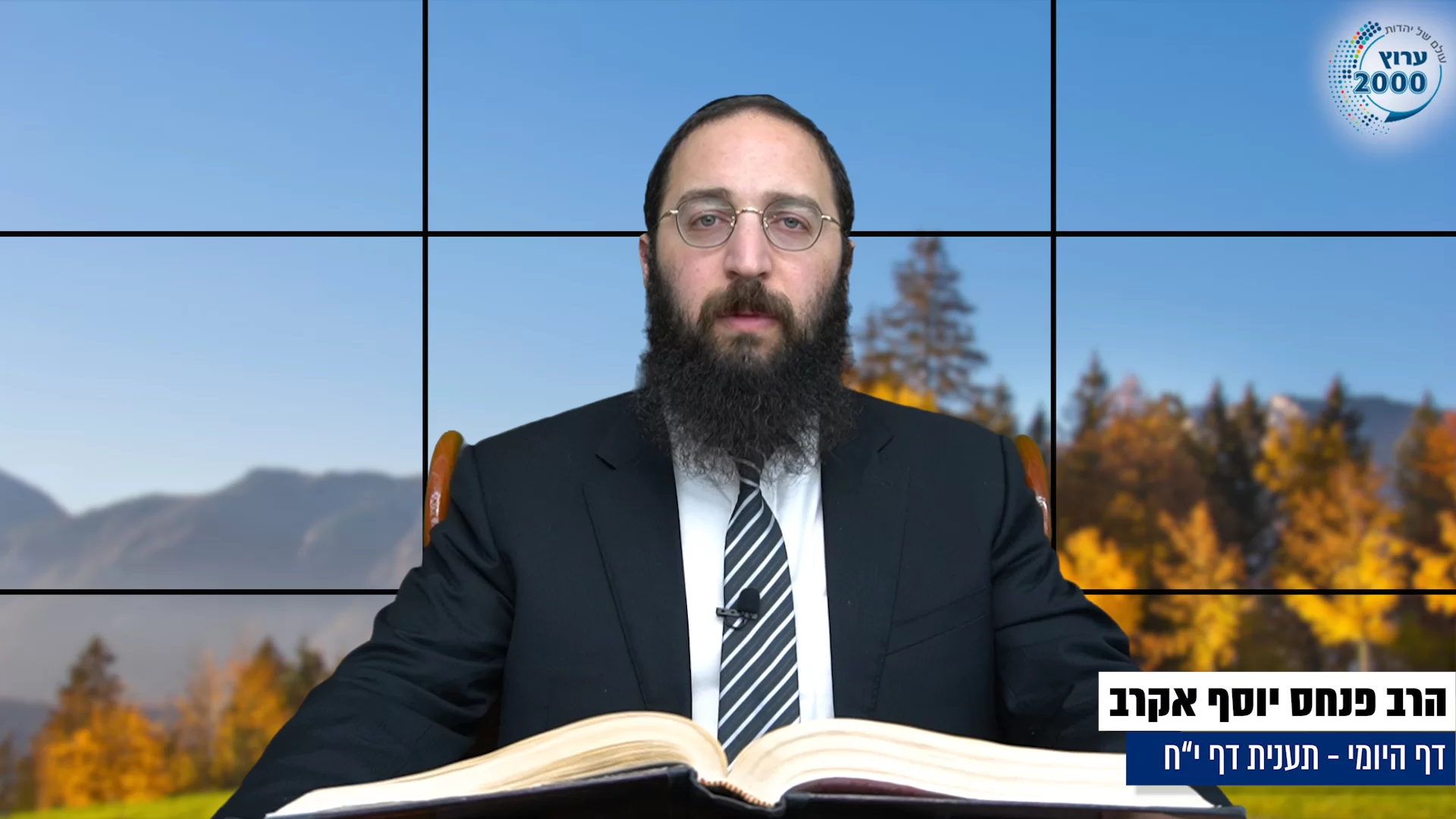 דף יומי: הדף היומי היום לצפיה - תענית י"ח הרב פנחס יוסף אקרב