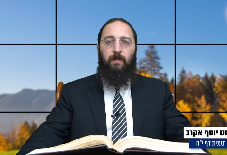 דף יומי: הדף היומי היום לצפיה - תענית י"ח הרב פנחס יוסף אקרב