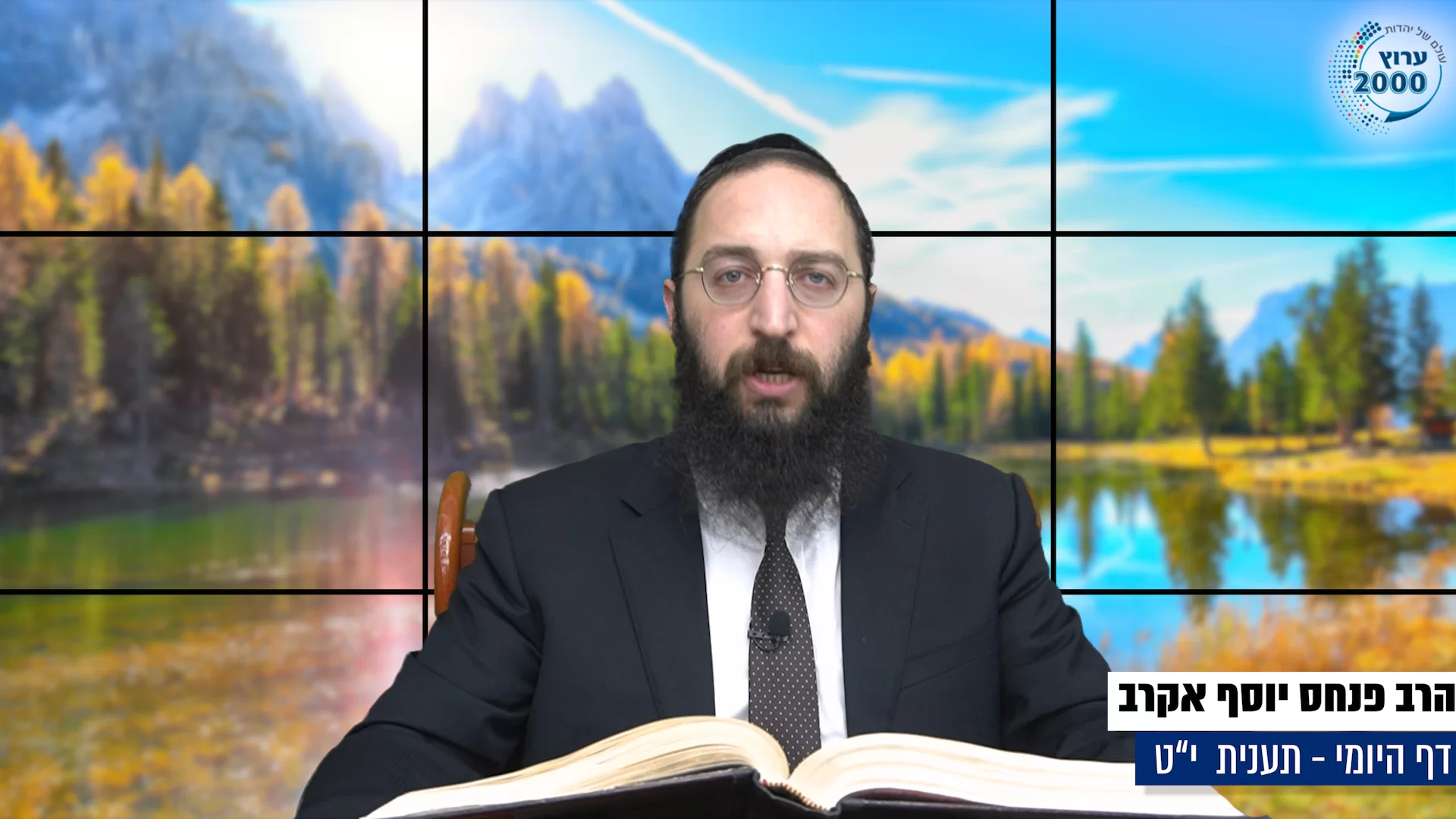 דף יומי: הדף היומי היום לצפיה - תענית י"ט הרב פנחס יוסף אקרב