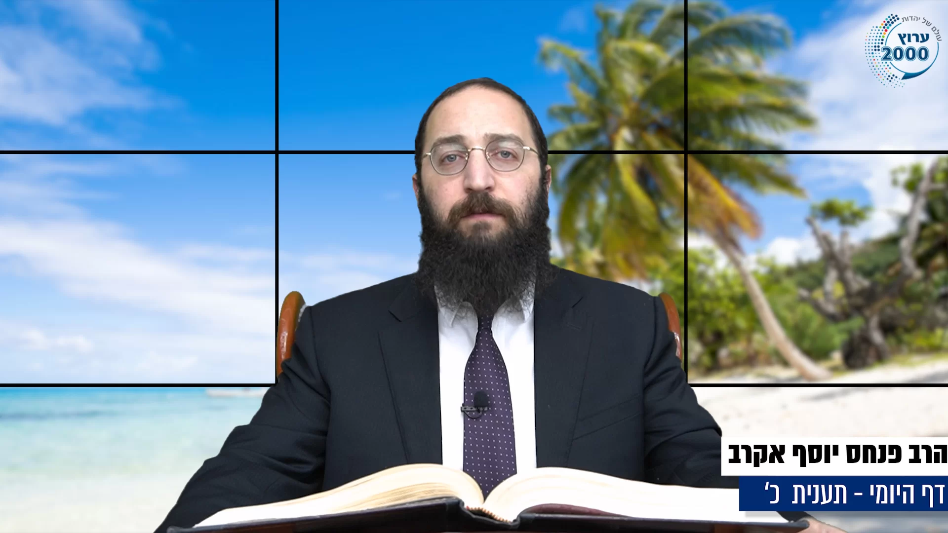 דף יומי: הדף היומי היום לצפיה - תענית כ' |הרב פנחס יוסף אקרב