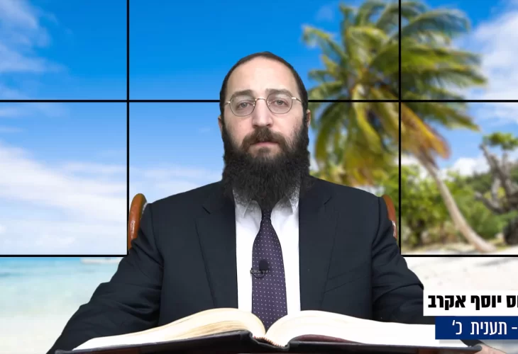 דף יומי: הדף היומי היום לצפיה - תענית כ' |הרב פנחס יוסף אקרב