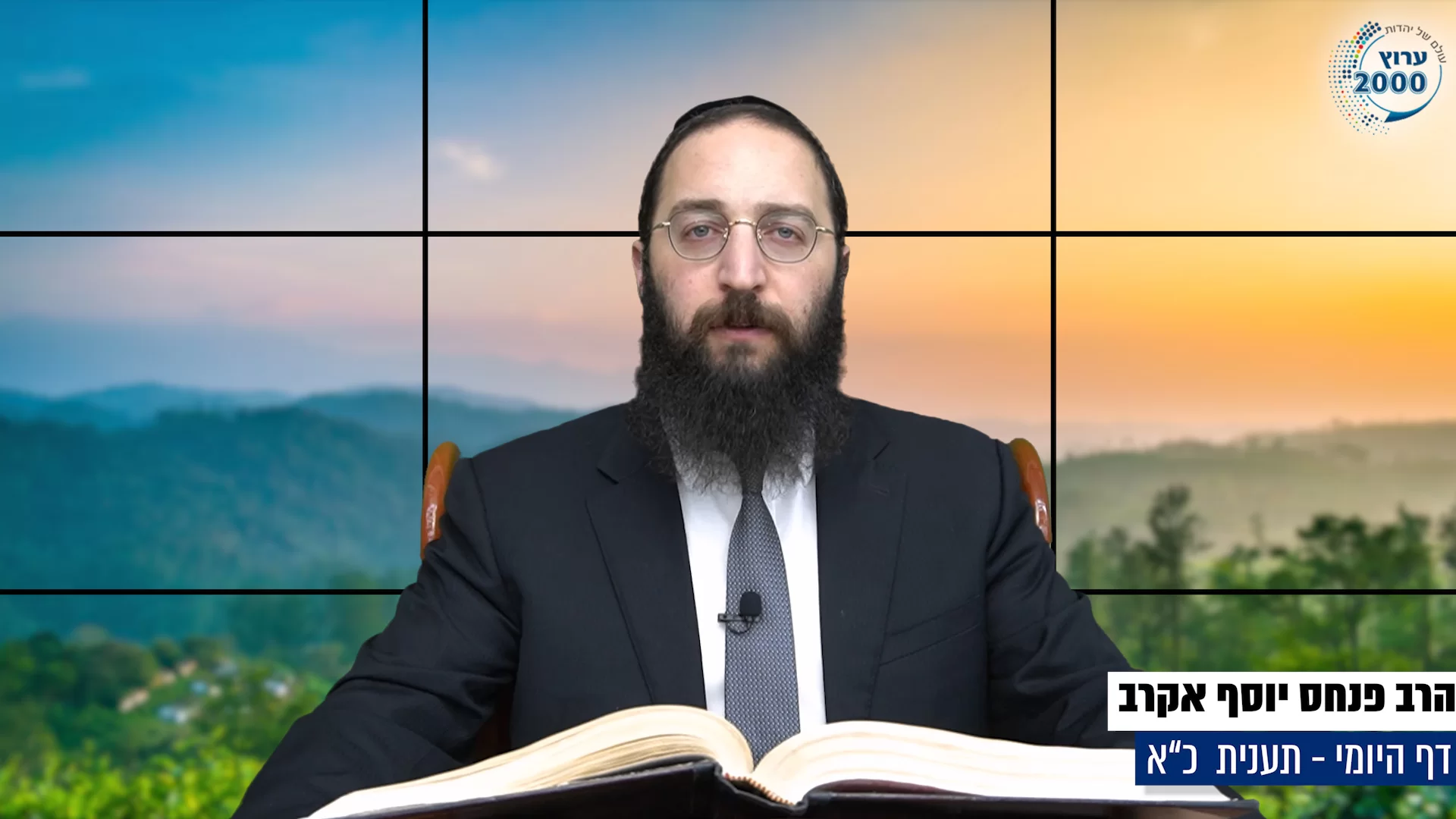 דף יומי: הדף היומי היום לצפיה - תענית כ"א הרב פנחס יוסף אקרב