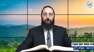 דף יומי: הדף היומי היום לצפיה - תענית כ"א הרב פנחס יוסף אקרב