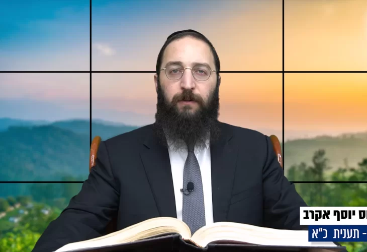 דף יומי: הדף היומי היום לצפיה - תענית כ"א הרב פנחס יוסף אקרב