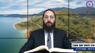 דף יומי: הדף היומי היום לצפיה - תענית כ"ב|הרב פנחס יוסף אקרב