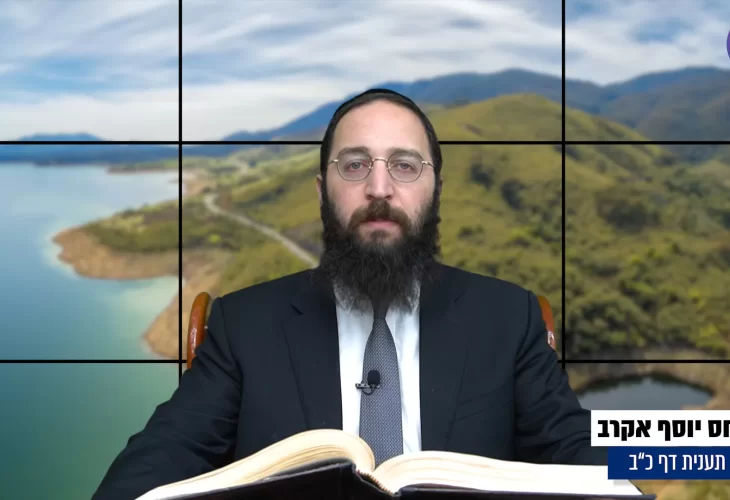 דף יומי: הדף היומי היום לצפיה - תענית כ"ב|הרב פנחס יוסף אקרב