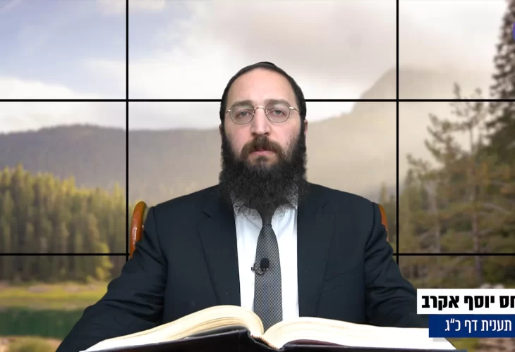 דף יומי: הדף היומי היום לצפיה - תענית כ"ג|הרב פנחס יוסף אקרב