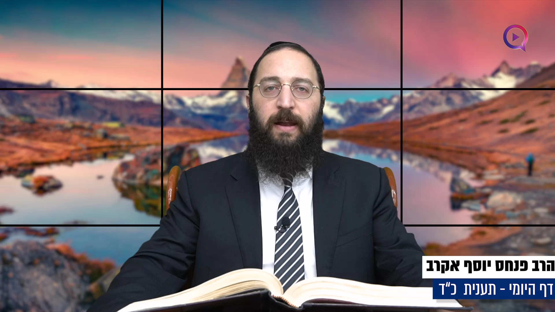דף יומי: הדף היומי היום לצפיה - תענית כ"ד|הרב פנחס יוסף אקרב