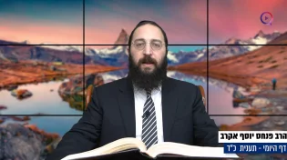דף יומי: הדף היומי היום לצפיה - תענית כ"ד|הרב פנחס יוסף אקרב