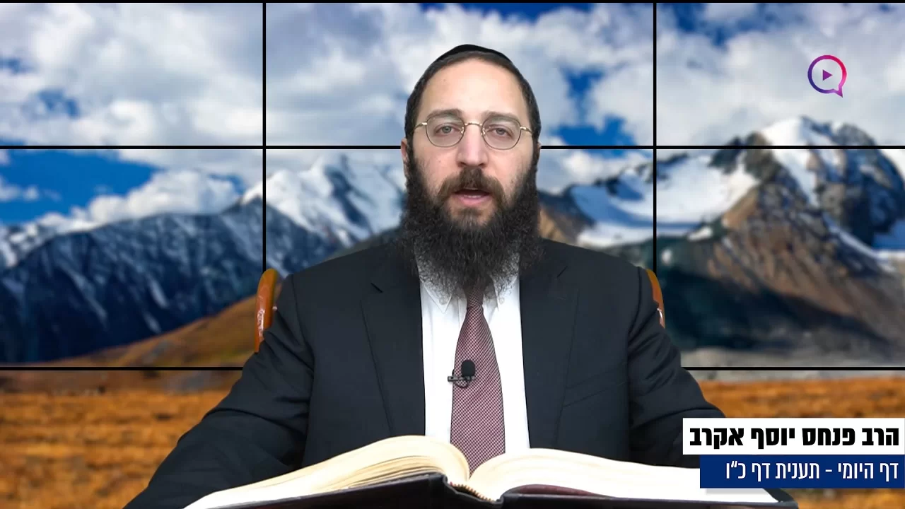 דף יומי: הדף היומי היום לצפיה - תענית כ"ו|הרב פנחס יוסף אקרב