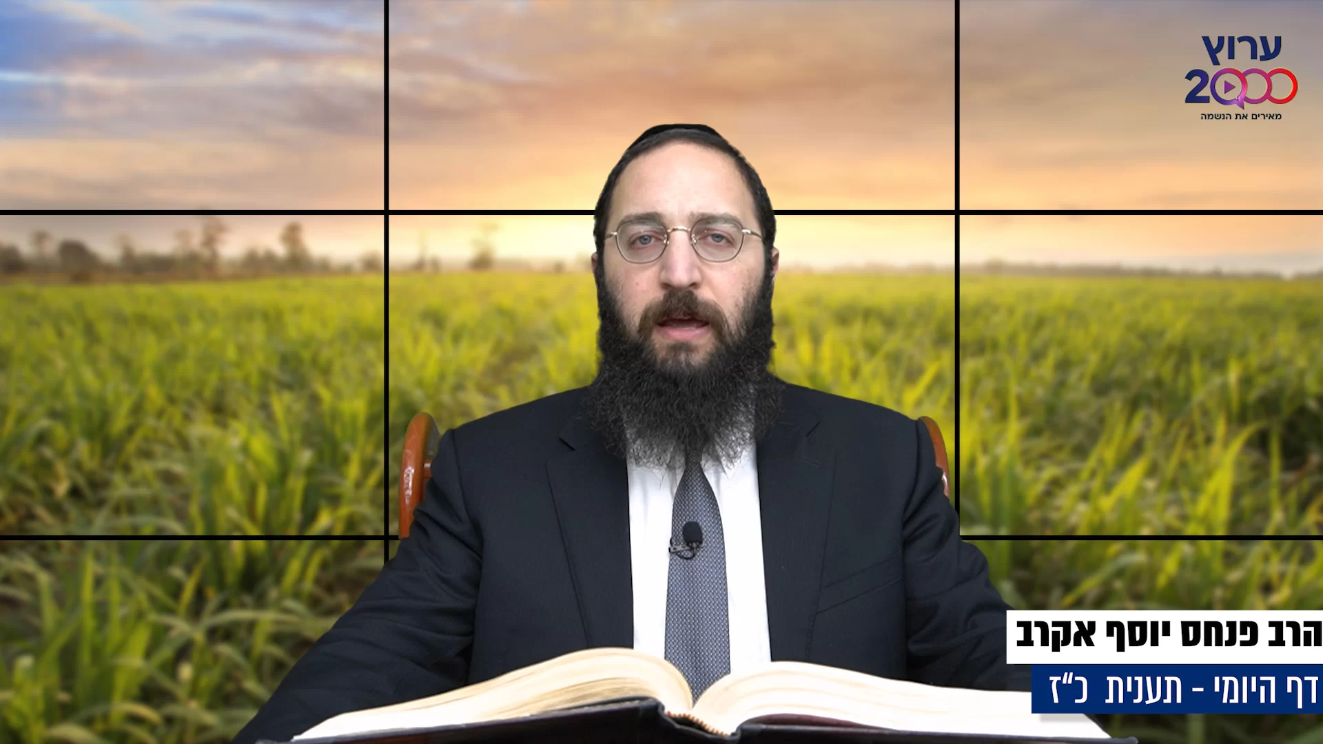 דף יומי: הדף היומי היום לצפיה - תענית כ"ז|הרב פנחס יוסף אקרב