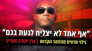 גילוי מרטיט מהזוהר הקדוש - אף אחד לא יצליח לגעת בכם