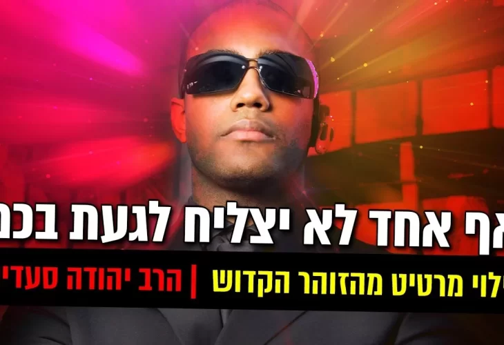 גילוי מרטיט מהזוהר הקדוש - אף אחד לא יצליח לגעת בכם