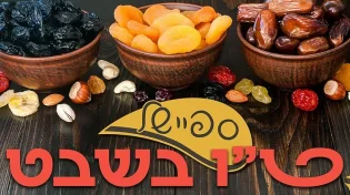 ספיישל ט"ו בשבט בערוץ 2000