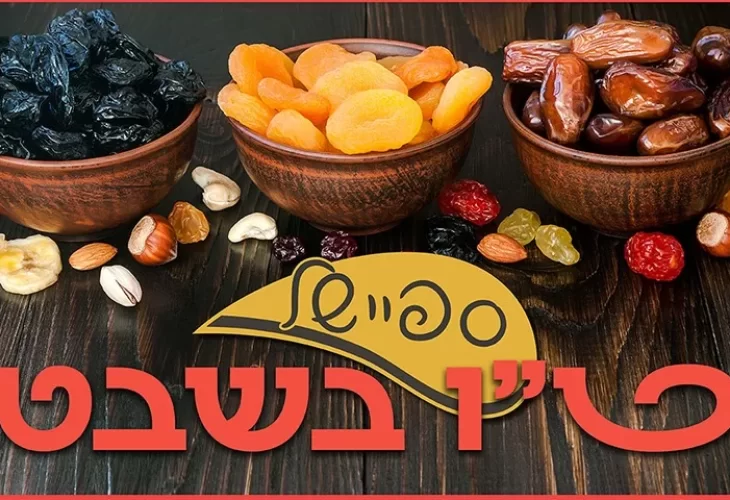ספיישל ט"ו בשבט בערוץ 2000