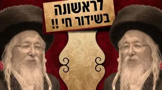הדקות האחרונות בחייו של המתוק מדבש | מה עשה הצדיק?