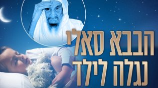 מטלטל: הבבא סאלי נגלה בחלום לילד בכפר הערבי והפציר בו לחזור 
