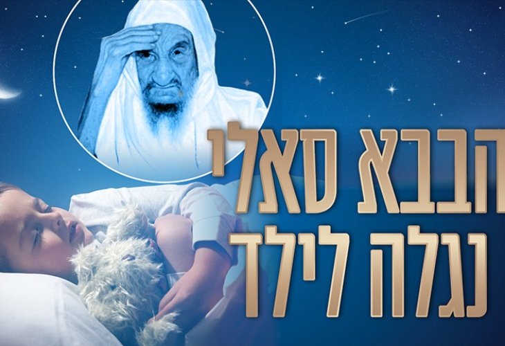 מטלטל: הבבא סאלי נגלה בחלום לילד בכפר הערבי והפציר בו לחזור 